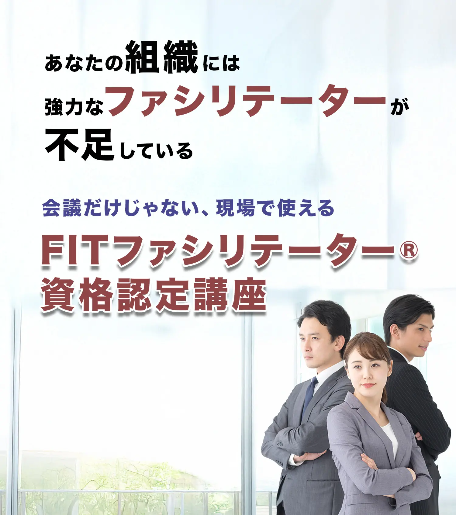 FITファシリテーター資格認定講座