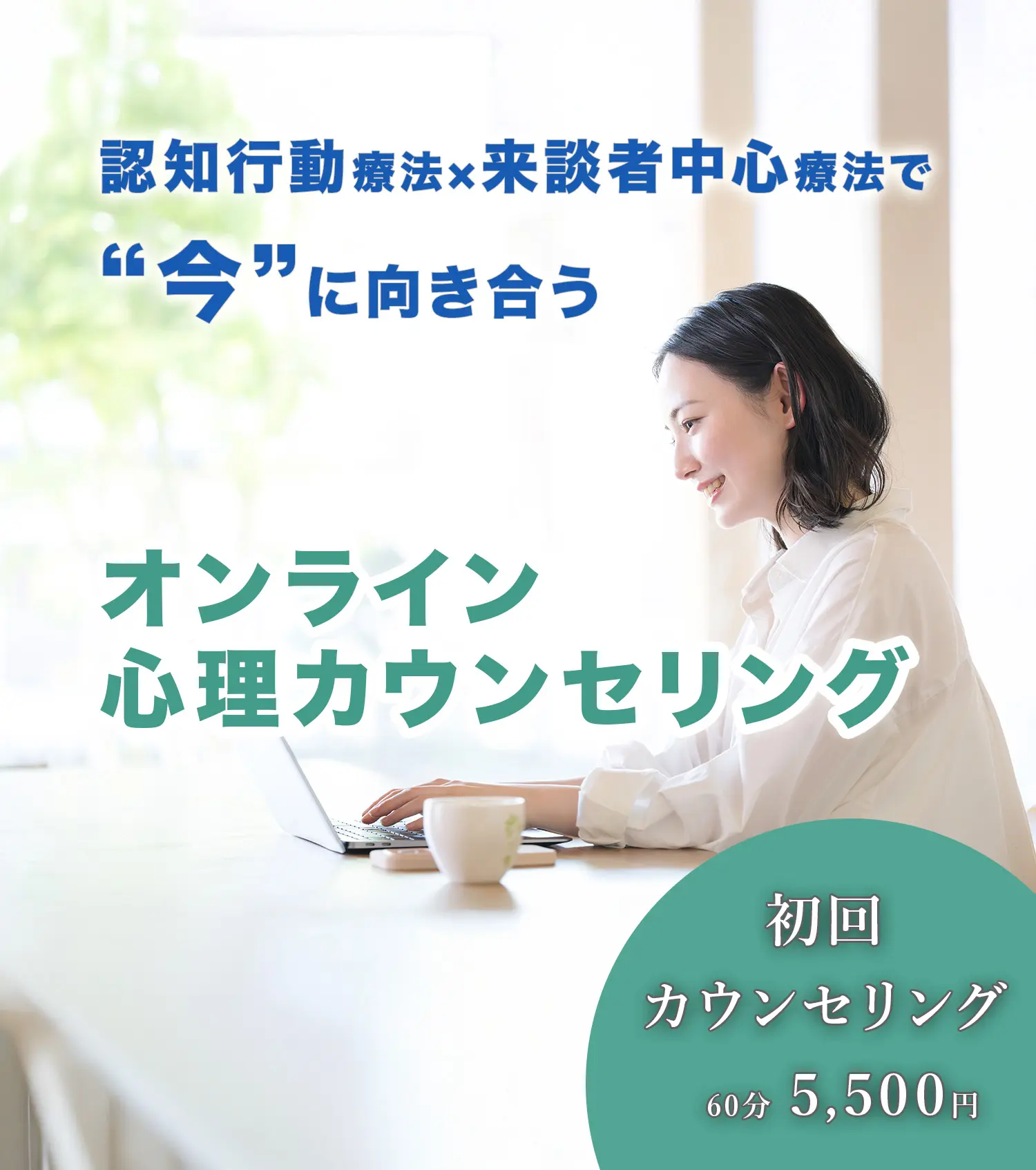 オンライン心理カウンセリング